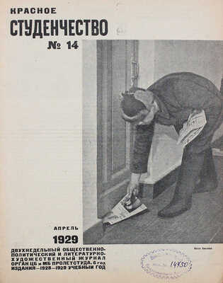 Красное студенчество / Оформ. В. Степановой. 1929. № 14.